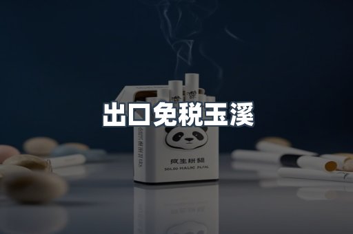 出口香烟